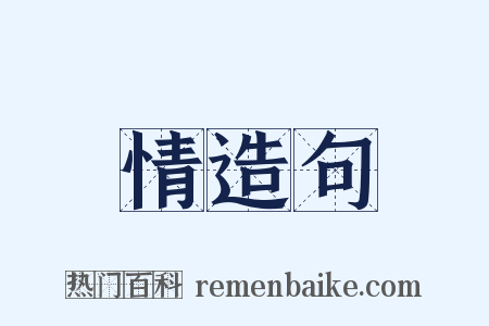 情造句是什么意思的图片